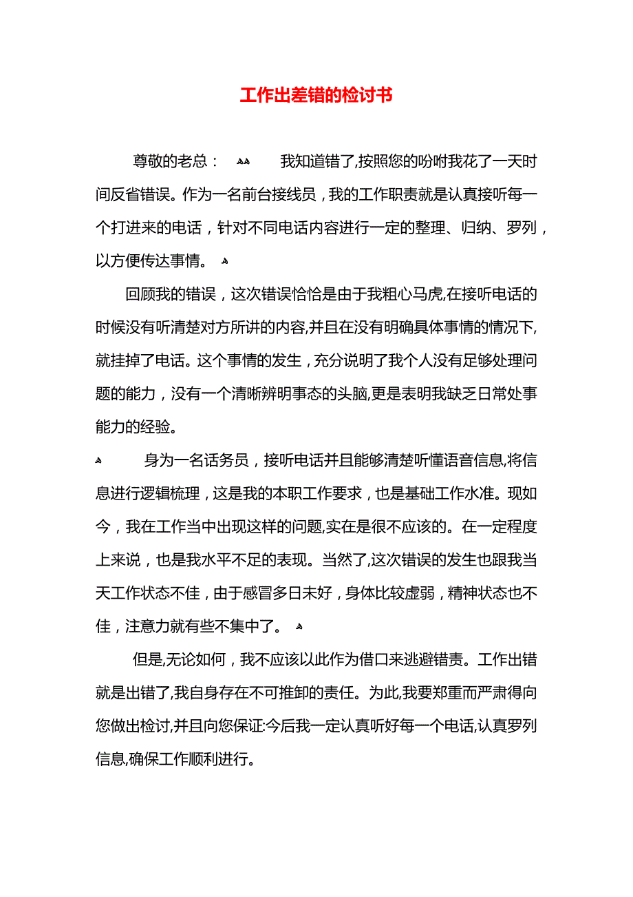 工作出差错的检讨书_第1页