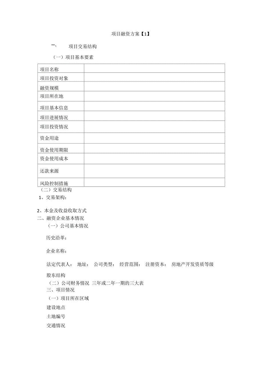 项目融资方案(示例)_第1页