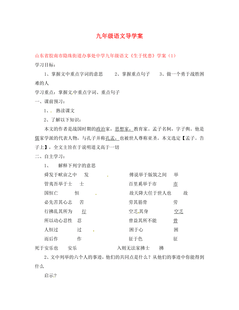 山东省胶南市隐珠街道办事处中学九年级语文生于忧患学案1无答案_第1页