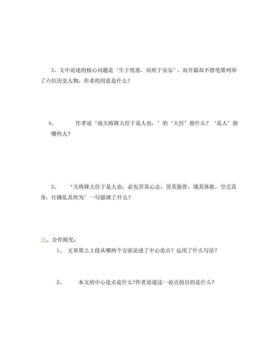 山东省胶南市隐珠街道办事处中学九年级语文生于忧患学案1无答案_第2页