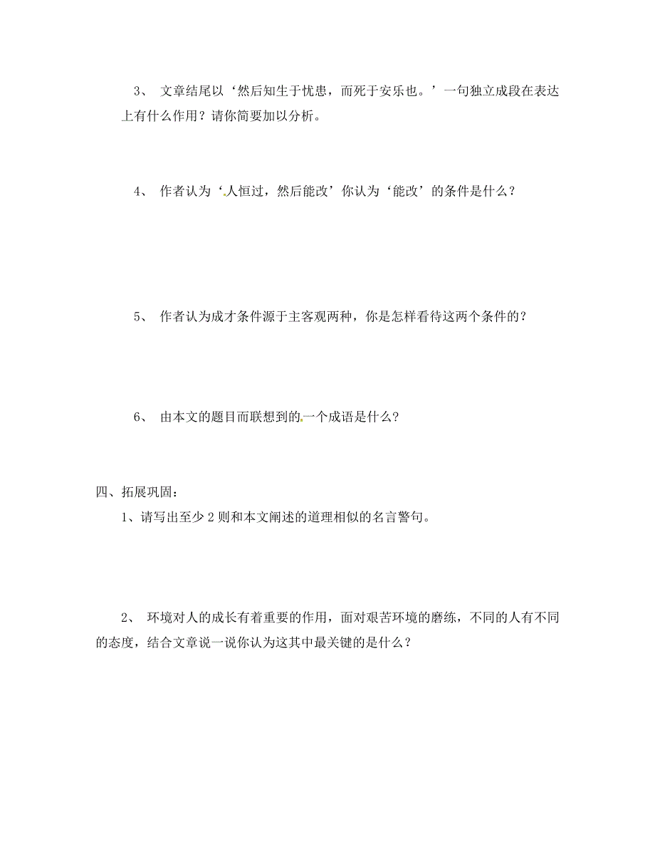 山东省胶南市隐珠街道办事处中学九年级语文生于忧患学案1无答案_第3页