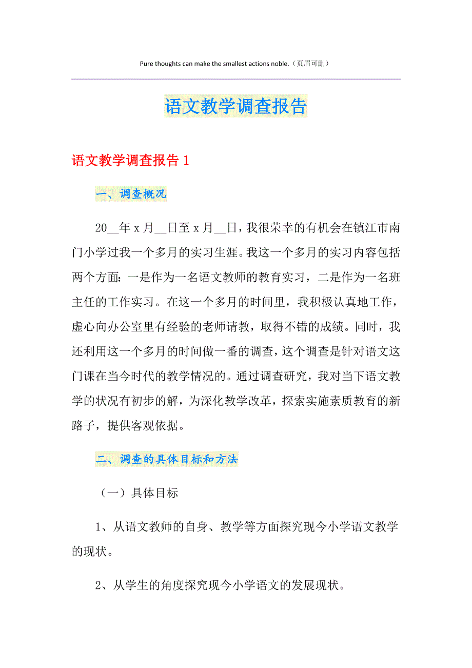 语文教学调查报告_第1页