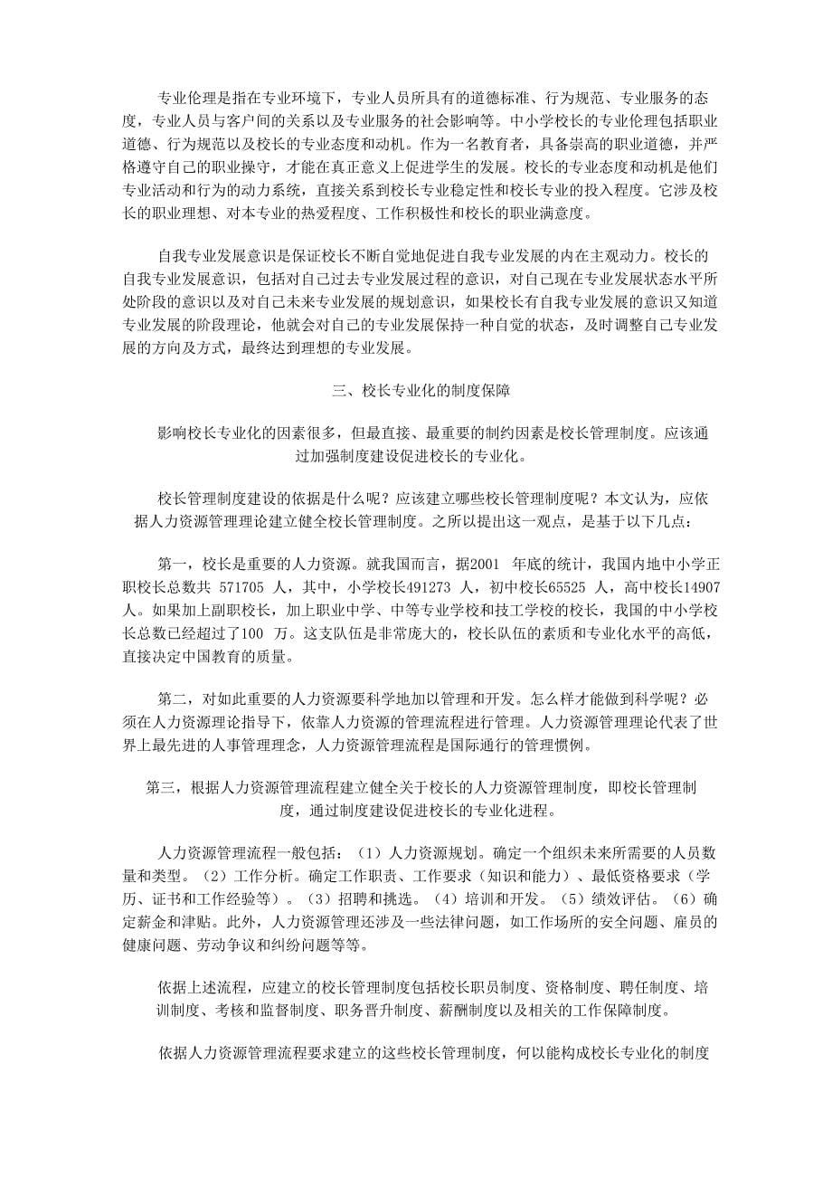 校长专业化及其制度保障_第5页