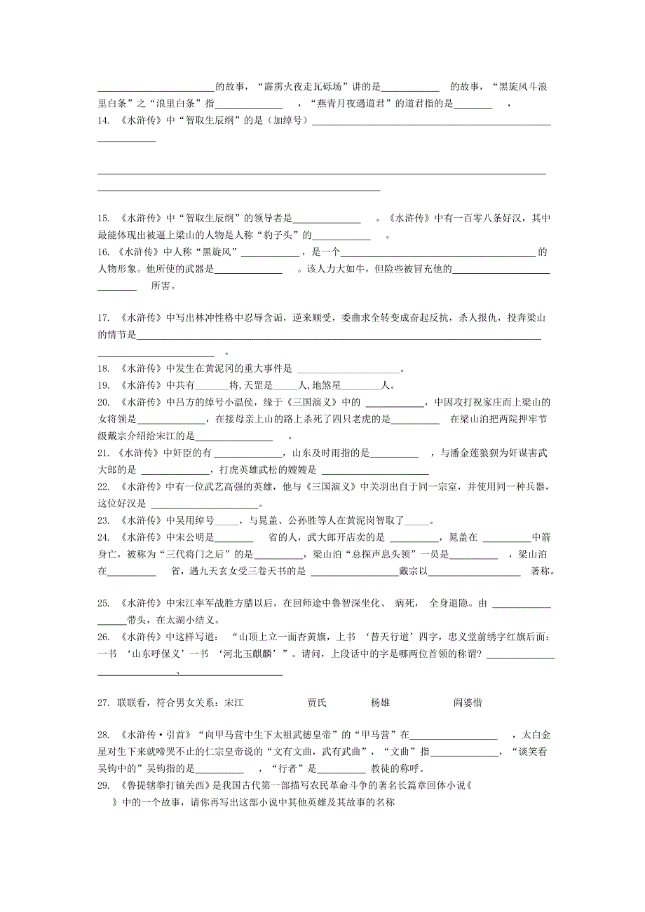 水浒传练习题含答案.doc_第2页