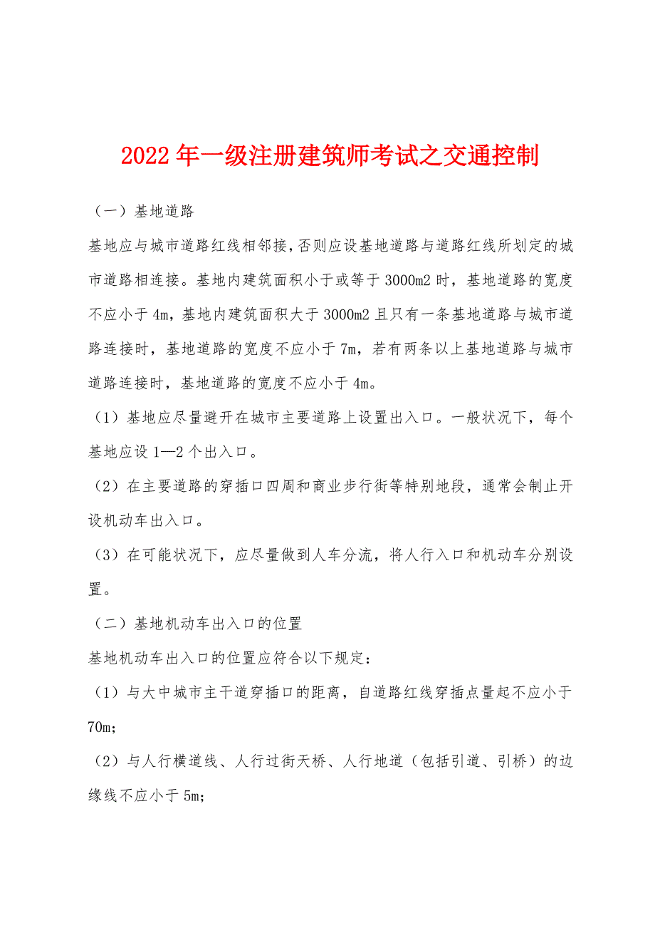 2022年一级注册建筑师考试之交通控制.docx_第1页