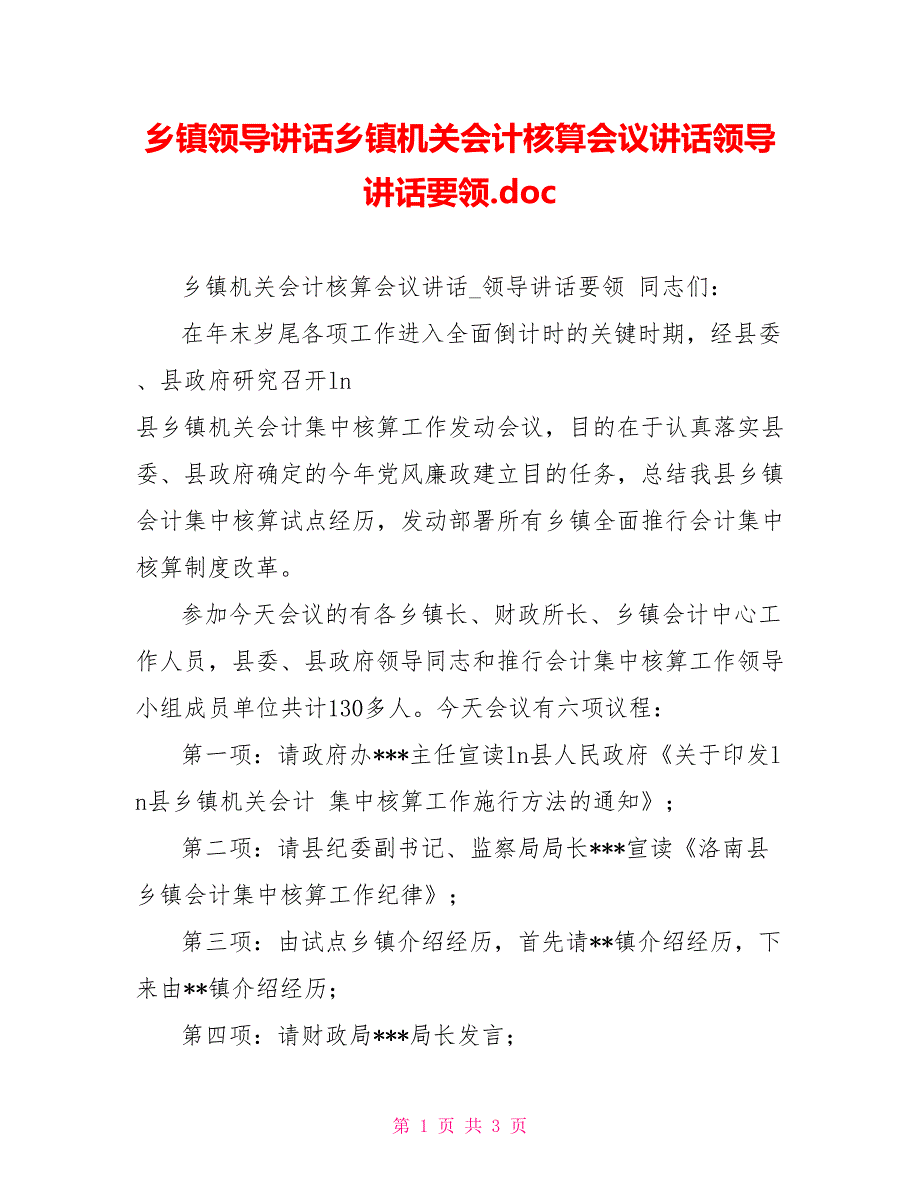 乡镇领导讲话乡镇机关会计核算会议讲话领导讲话要领.doc_第1页