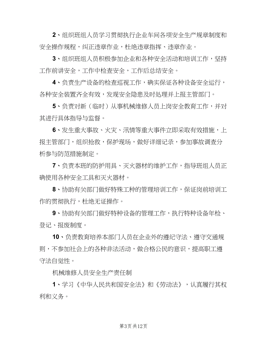 班长的安全生产责任制样本（6篇）_第3页