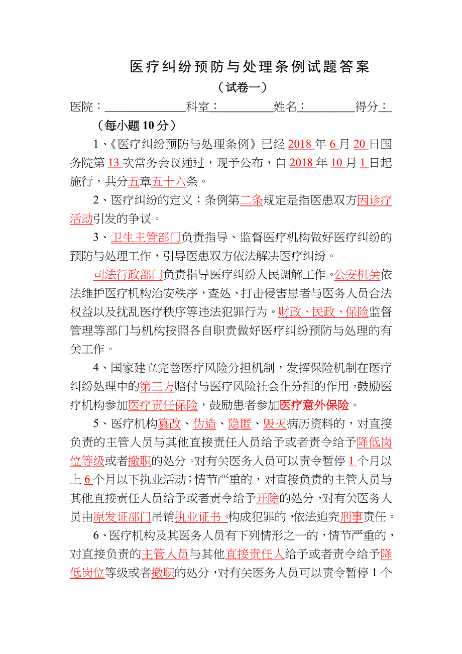 新版《医疗纠纷预防和处理条例》试题及答案_第1页