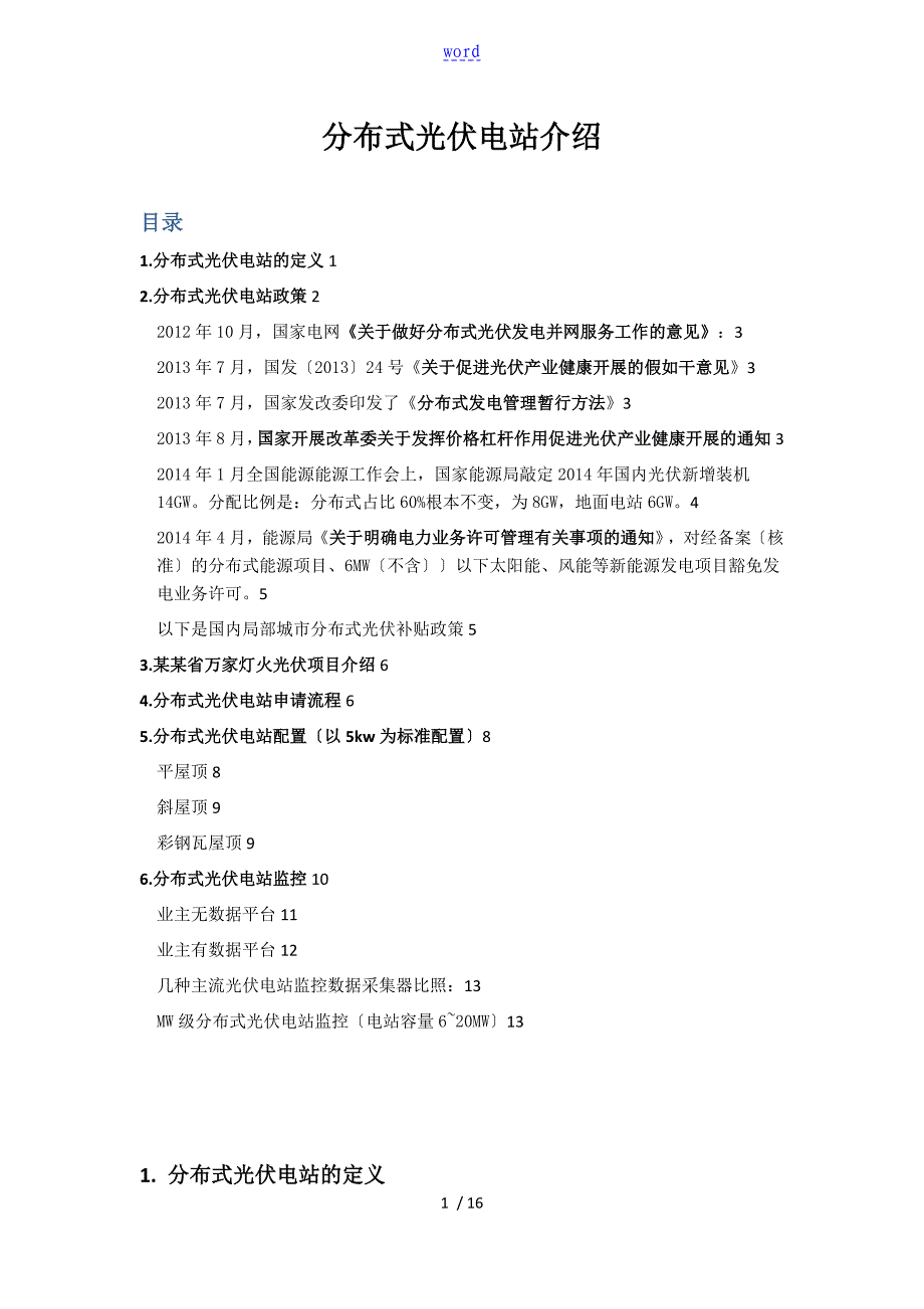 分布式光伏电站介绍配置说明书及监控系统价格_第1页