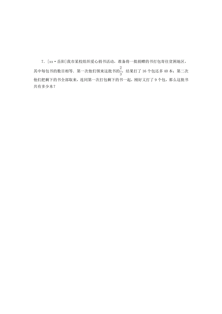 七年级数学上册 第五章 一元一次方程 5.4 一元一次方程的应用 5.1.1 和差倍分问题同步训练 （新版）冀教版_第2页