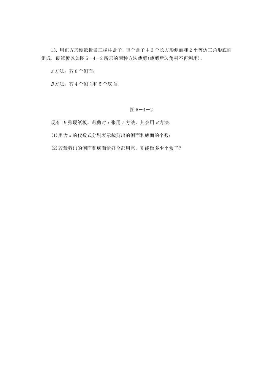 七年级数学上册 第五章 一元一次方程 5.4 一元一次方程的应用 5.1.1 和差倍分问题同步训练 （新版）冀教版_第5页