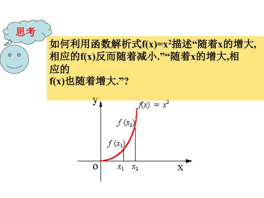 1.3.1函数的单调性课件游双菊_第4页