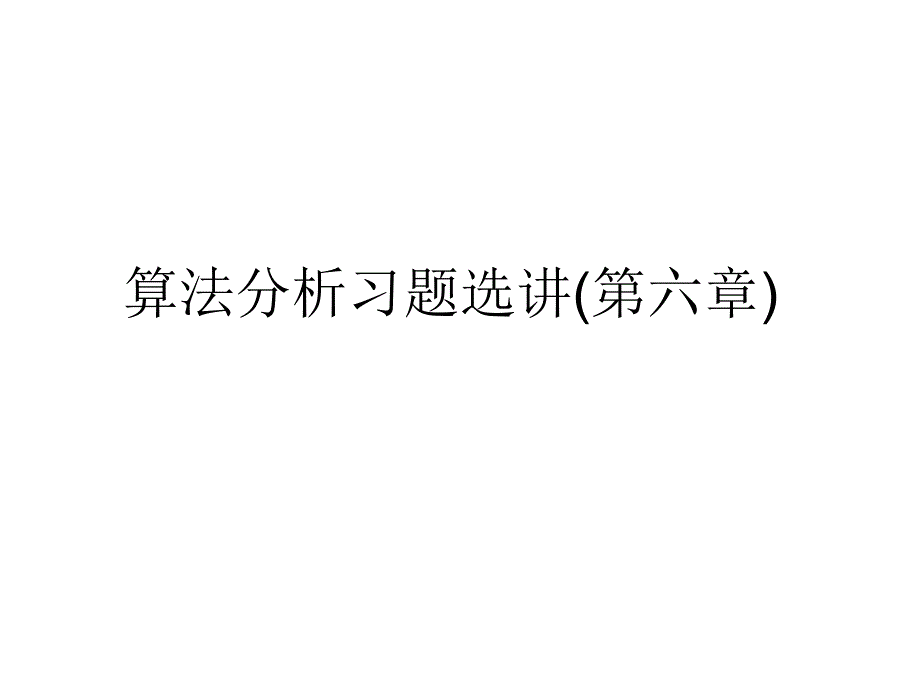 算法分析习题课 第六章_第1页