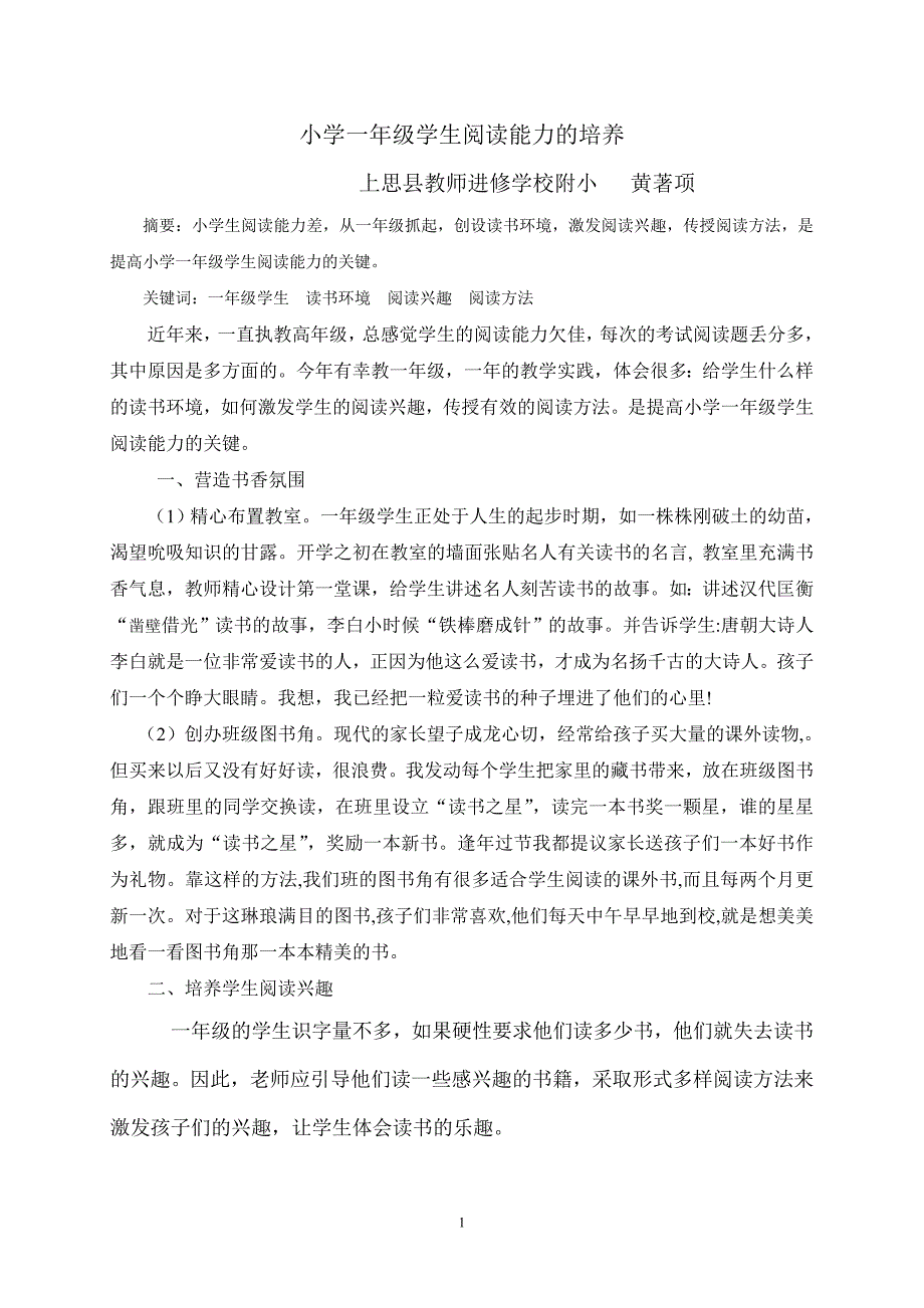 小学一年级学生阅读能力的培养（黄著项）.doc_第1页