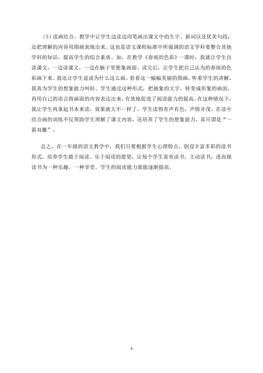 小学一年级学生阅读能力的培养（黄著项）.doc_第4页