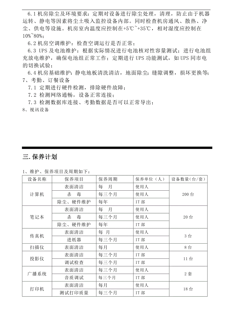 IT设备保养计划_第4页