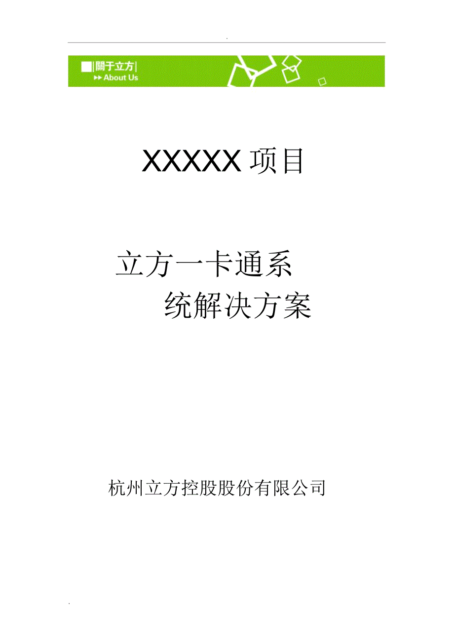 立方梯控一卡通系统设计方案_第1页