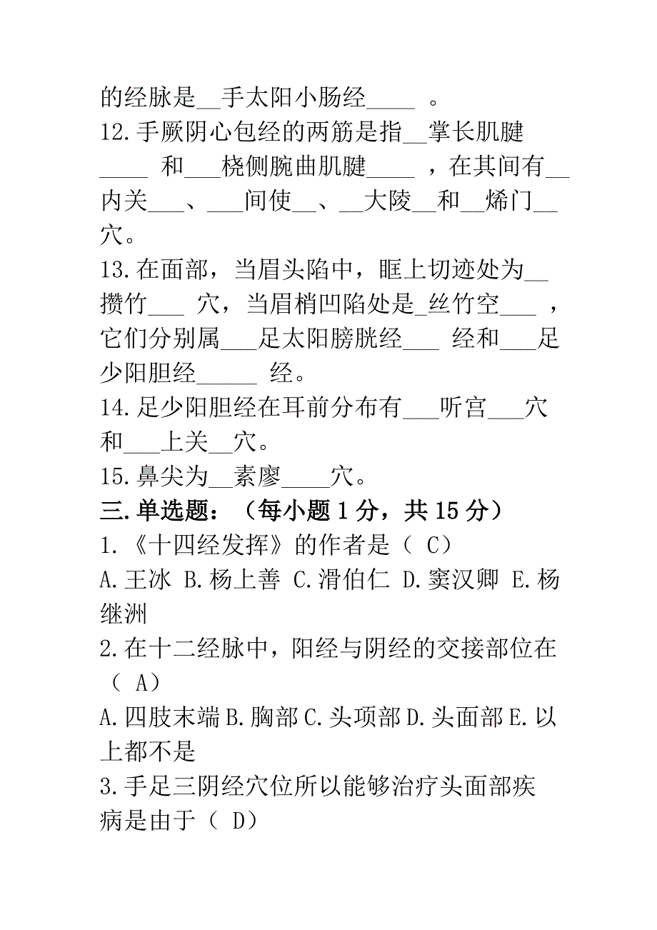 经络腧穴学试题二.doc_第3页