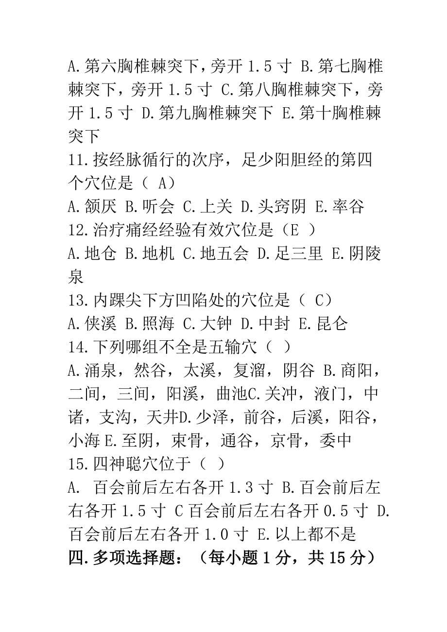 经络腧穴学试题二.doc_第5页