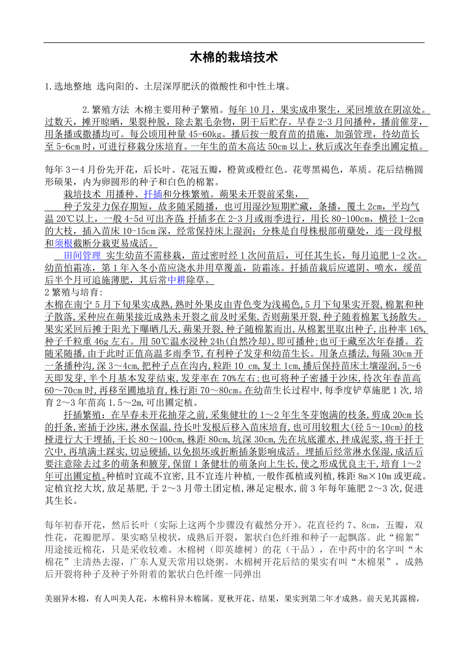 木棉的栽培技术.doc_第1页