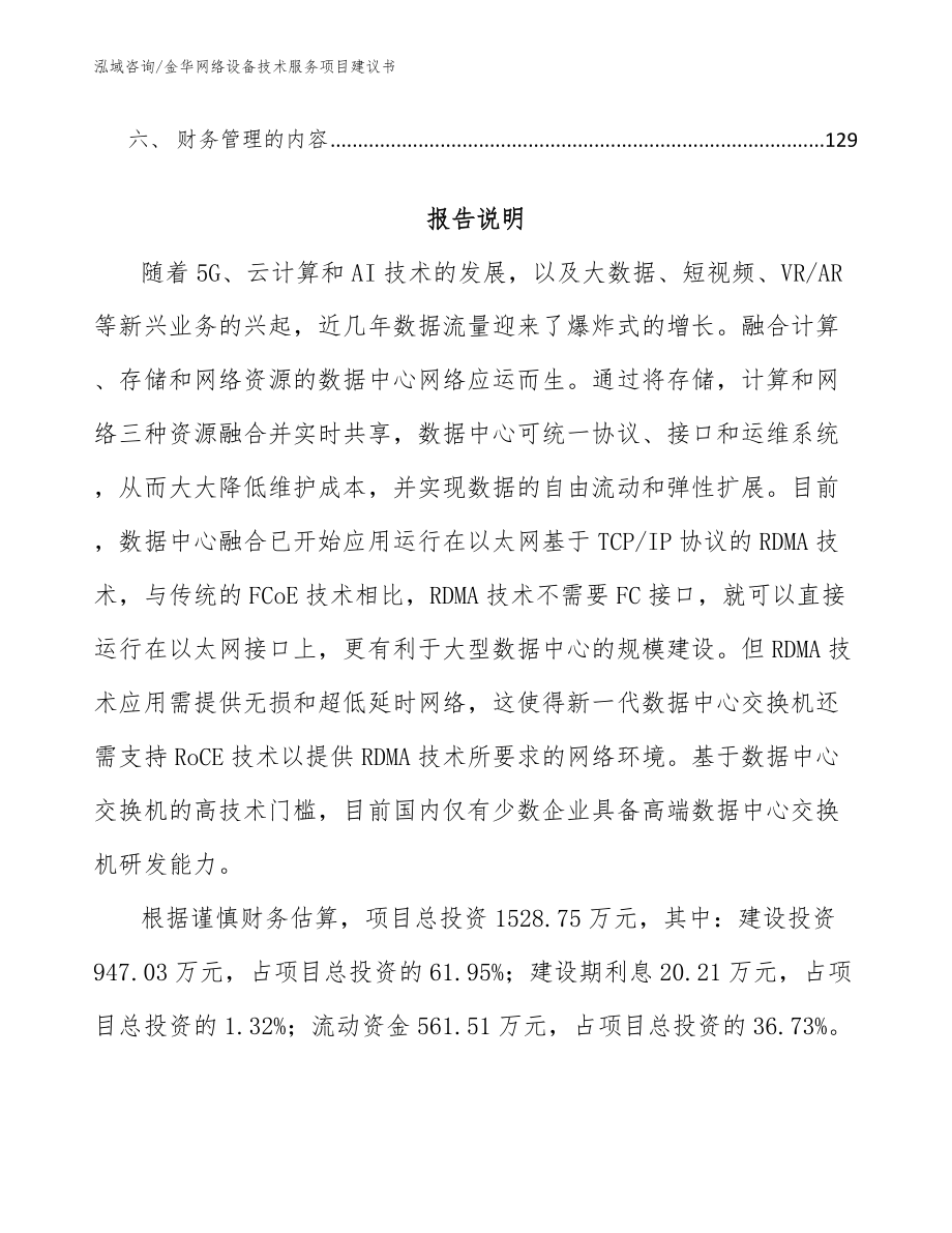 金华网络设备技术服务项目建议书范文_第4页