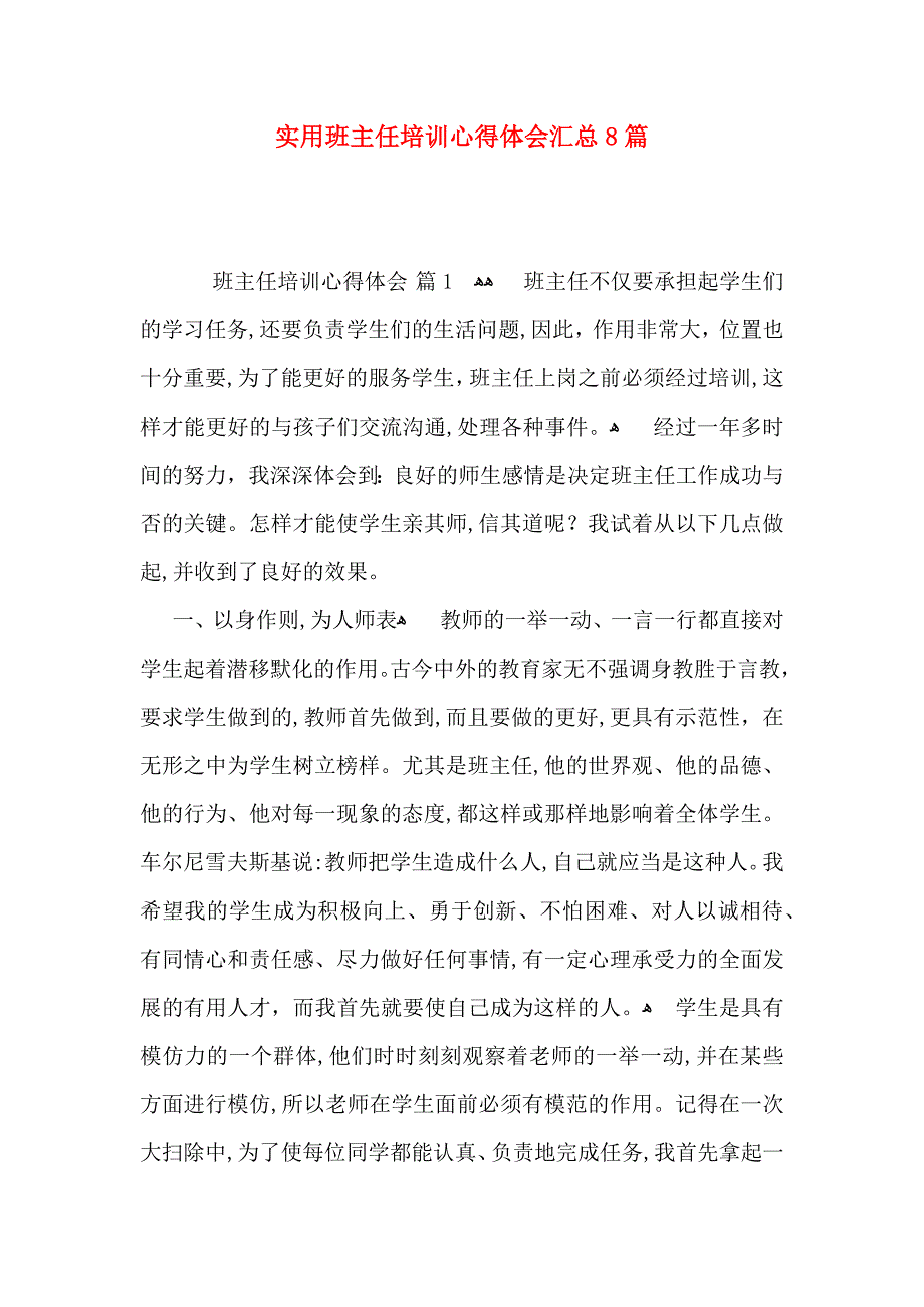 实用班主任培训心得体会汇总8篇_第1页