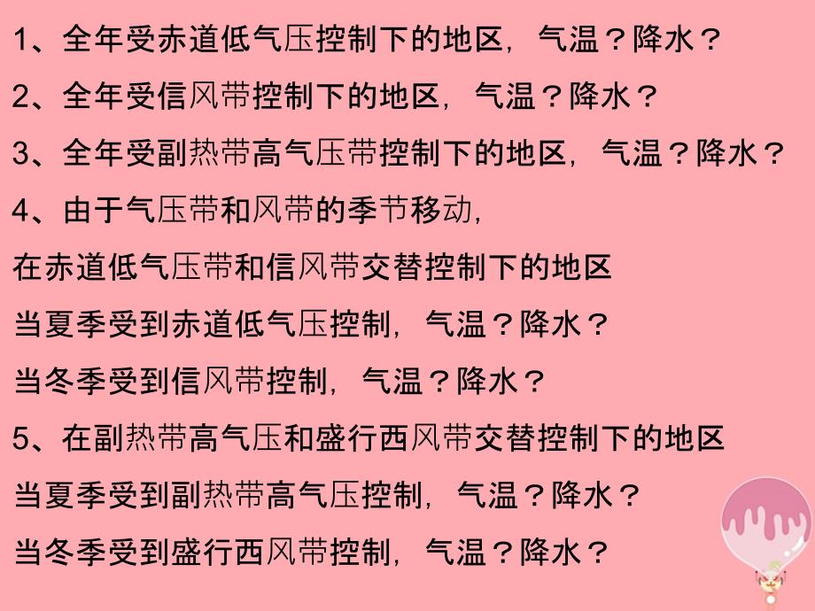 辽宁省大连市高中地理第二章地球上的大气2.2气压带和风带气压带和风带的影响课件新人教版必修1_第2页