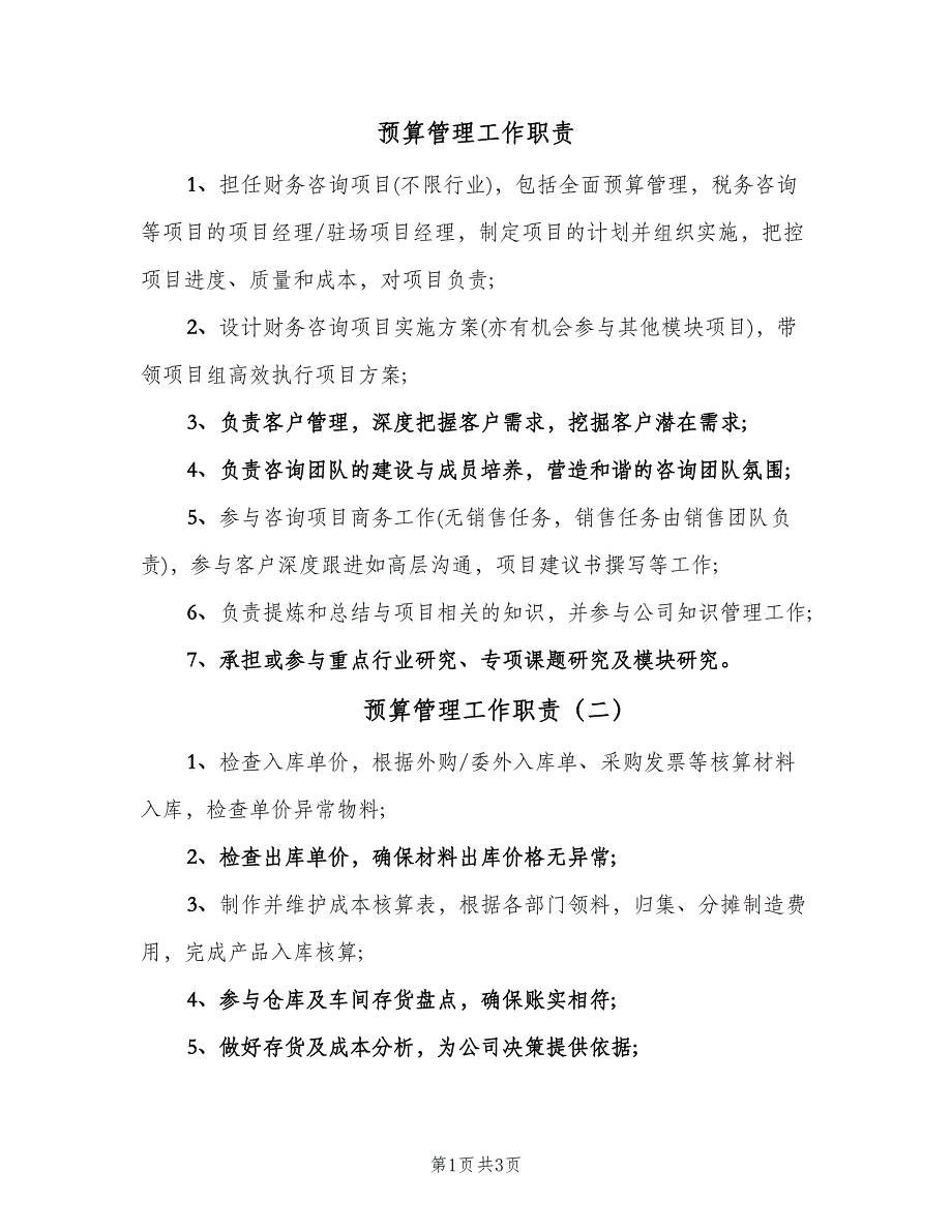 预算管理工作职责（三篇）.doc_第1页