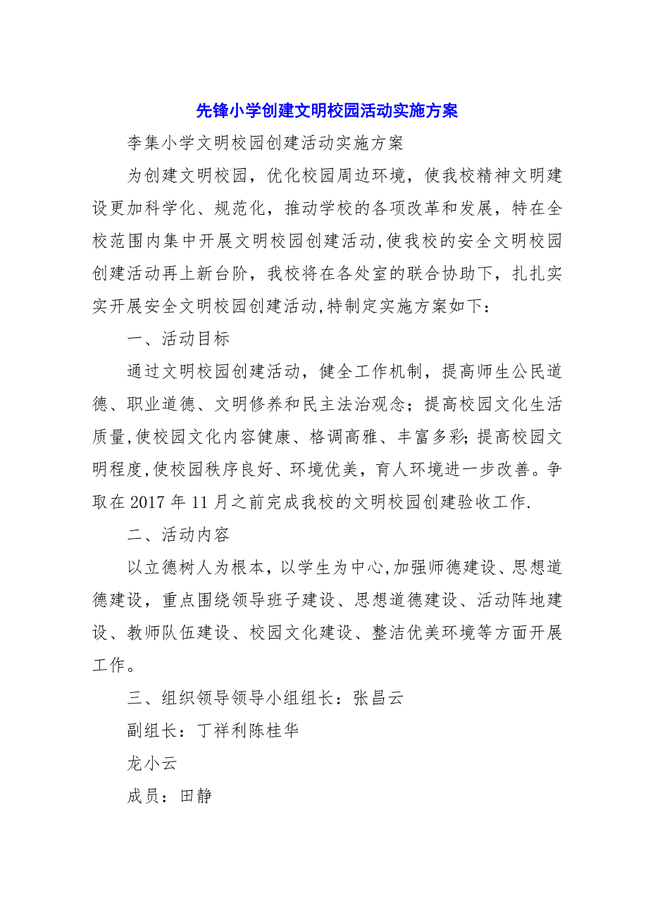 先锋小学创建文明校园活动实施方案_3.docx_第1页