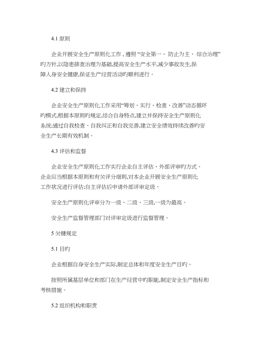 企业安全生产标准化基本规范精_第3页