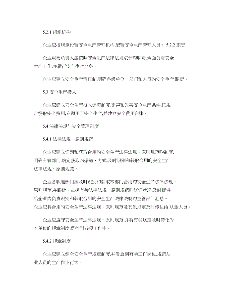 企业安全生产标准化基本规范精_第4页