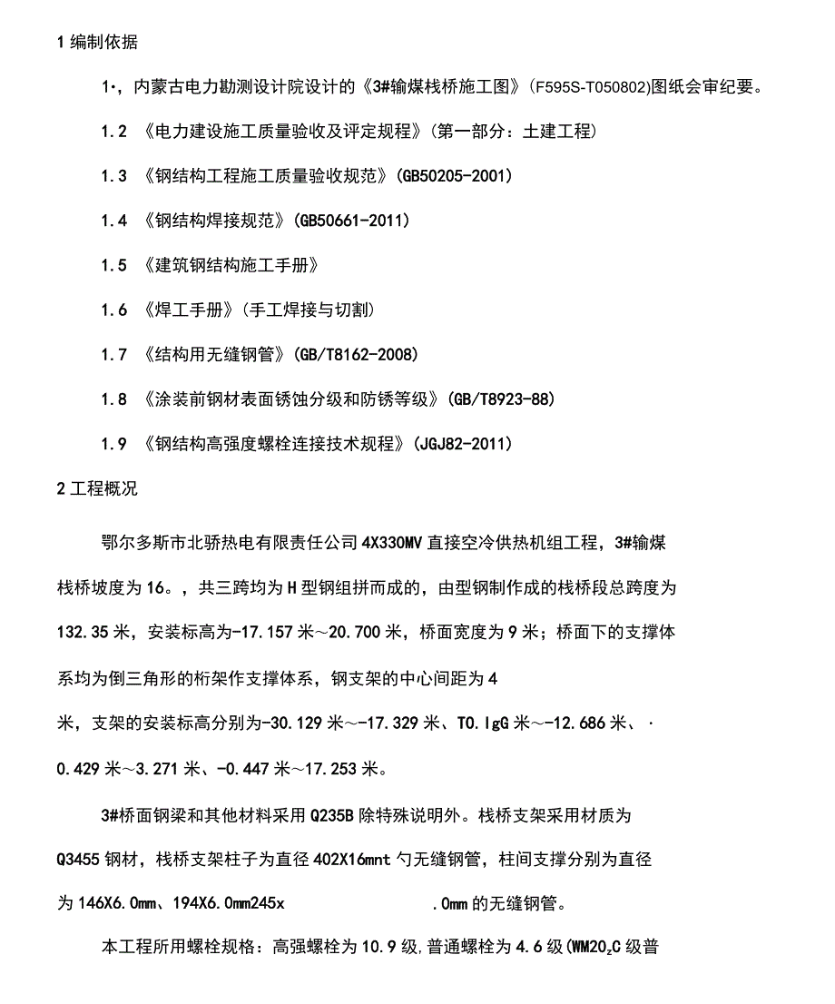 栈桥管式桁架制作施工方案要点_第1页