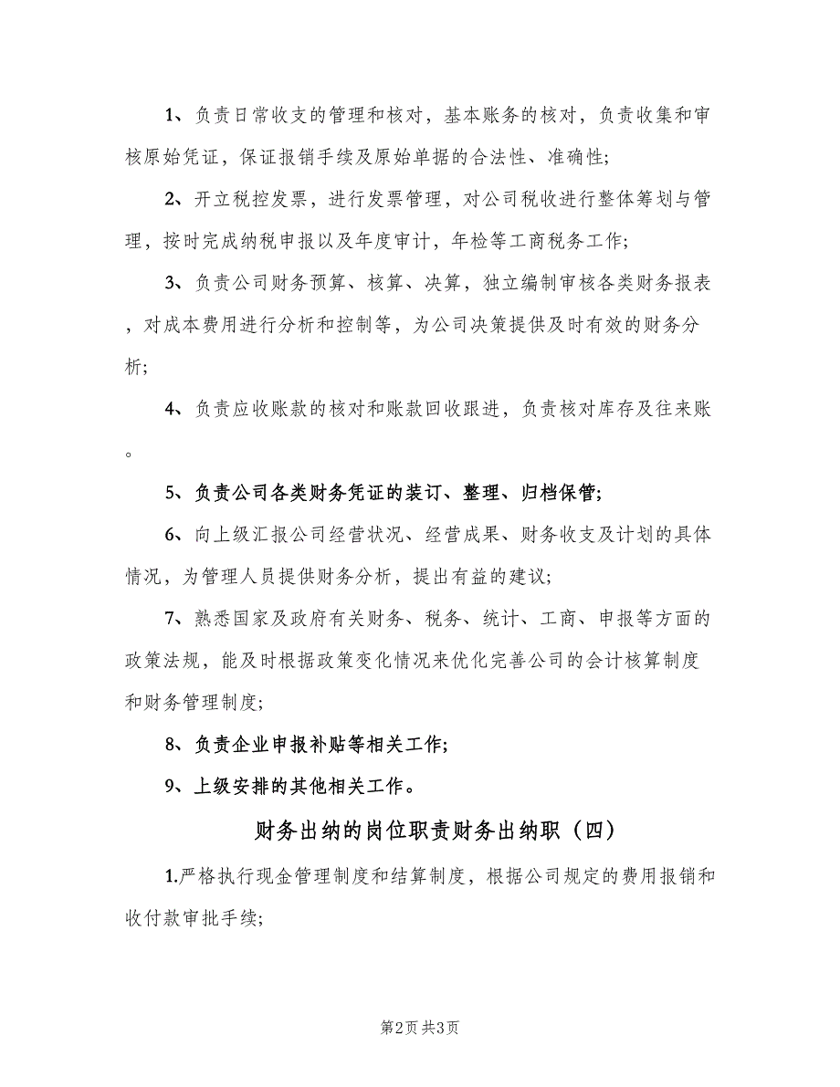 财务出纳的岗位职责财务出纳职（4篇）_第2页