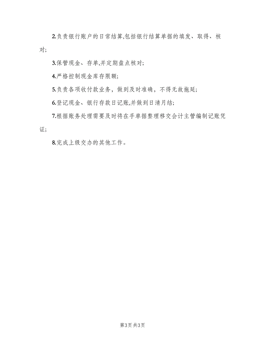 财务出纳的岗位职责财务出纳职（4篇）_第3页