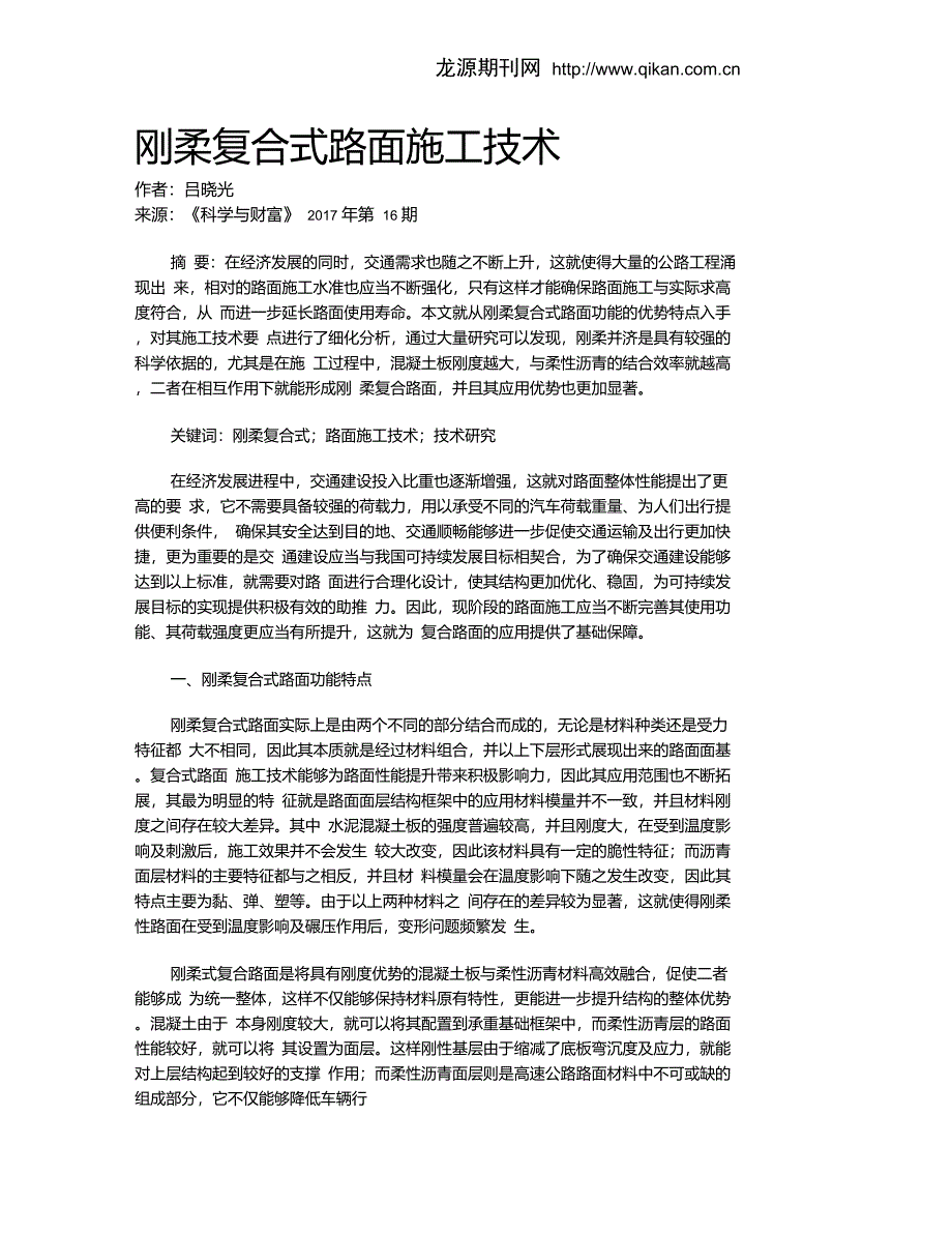 刚柔复合式路面施工技术_第1页