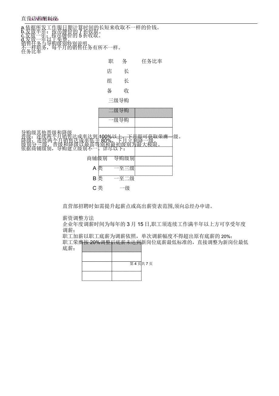 直营店薪酬制度.docx_第5页