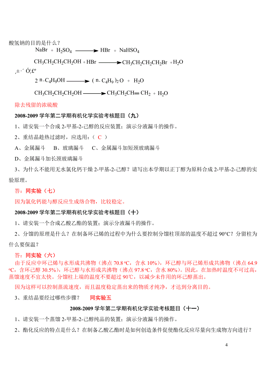 大学药学类有机化学实验考核题目.doc_第4页