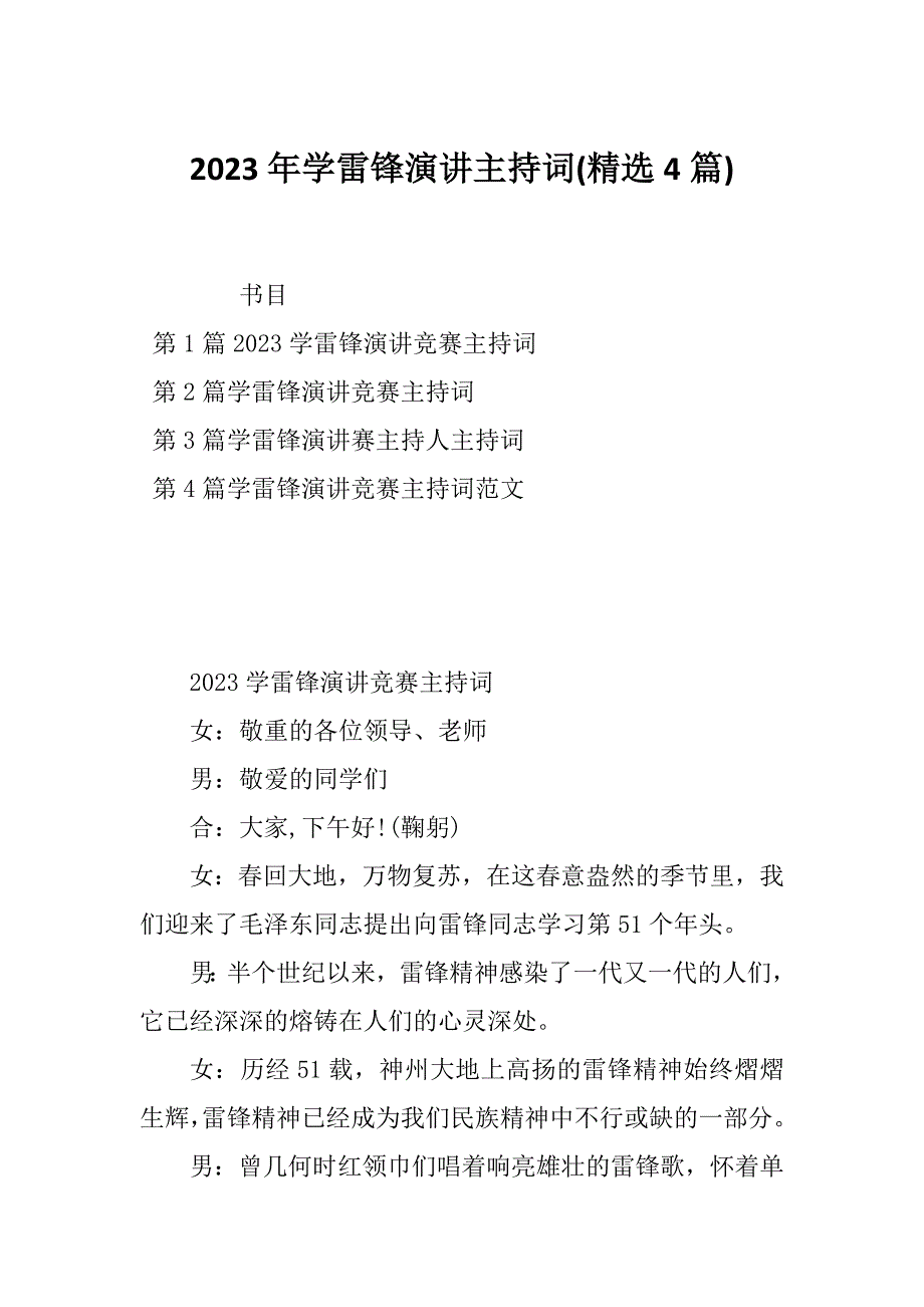 2023年学雷锋演讲主持词(精选4篇)_第1页