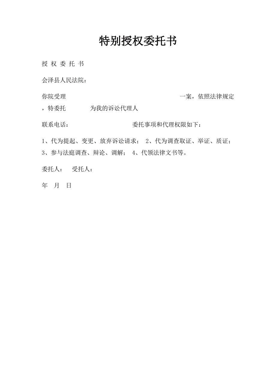 特别授权委托书_第1页