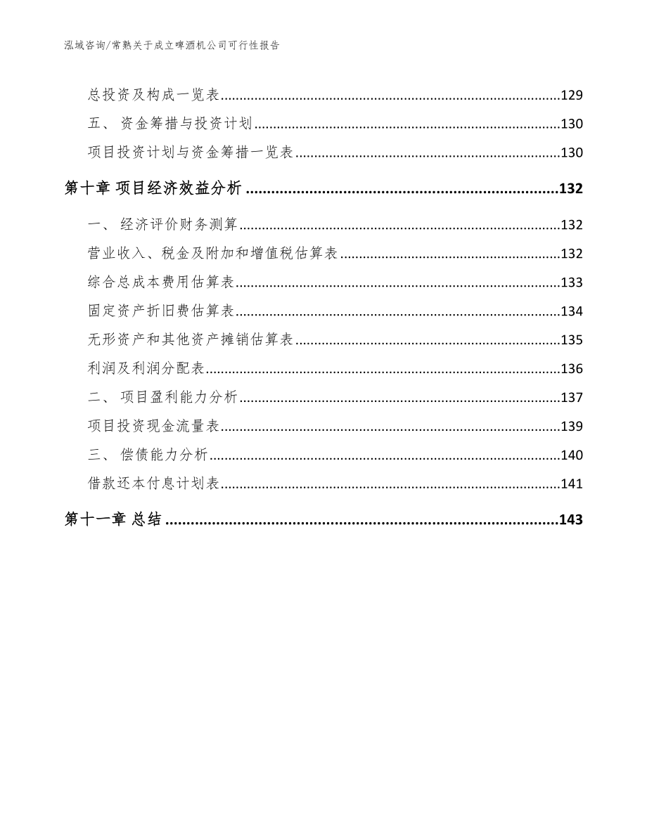 常熟关于成立啤酒机公司可行性报告（参考模板）_第5页