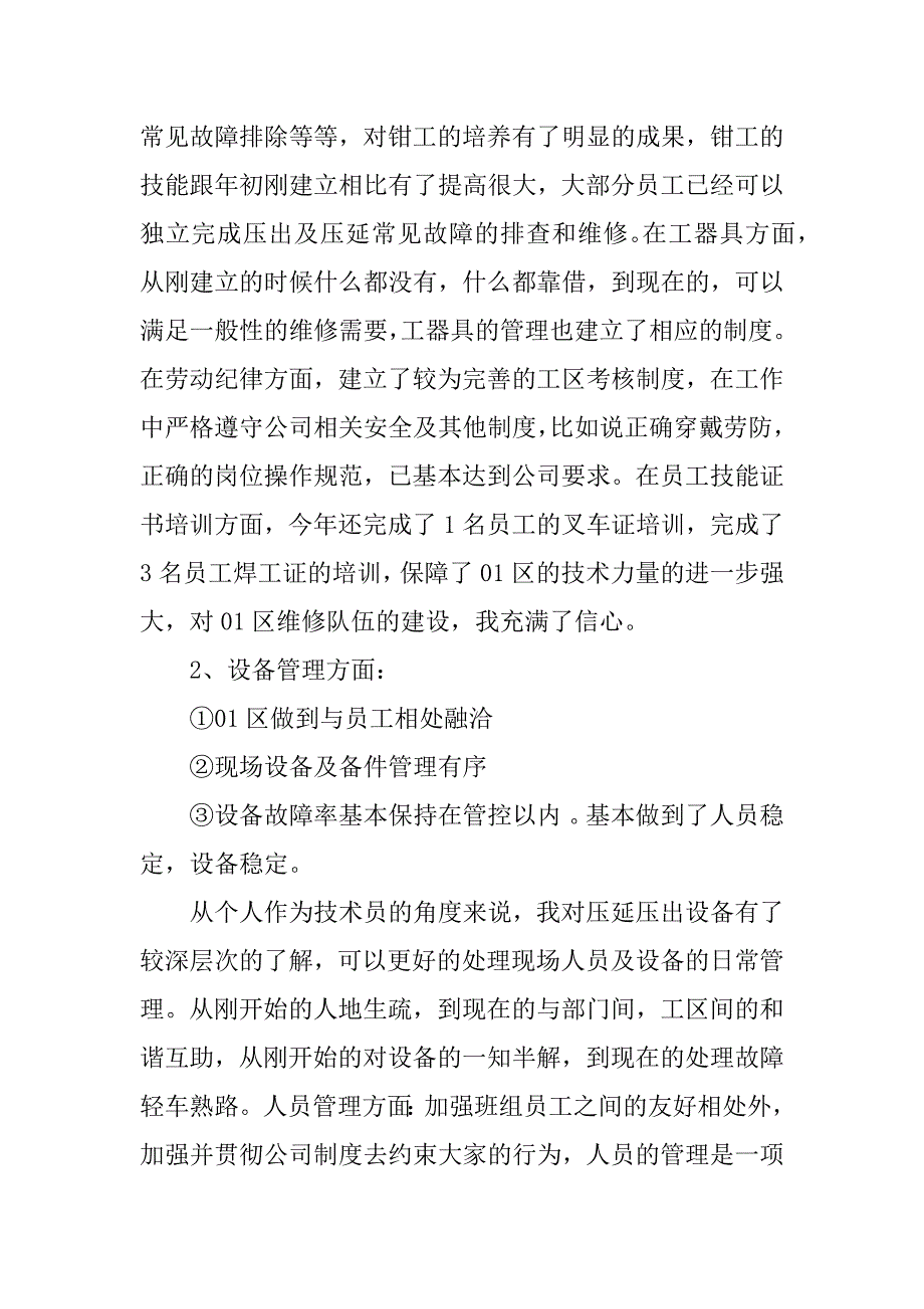 设备管理人员工作总结7篇(设备管理员年度工作总结个人)_第2页