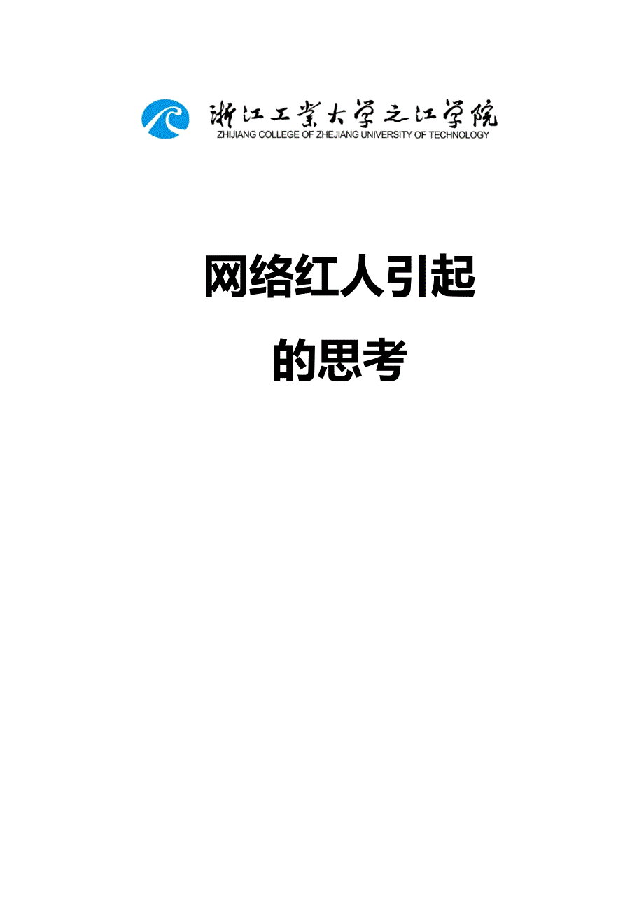 网络红人引发的思考_第1页