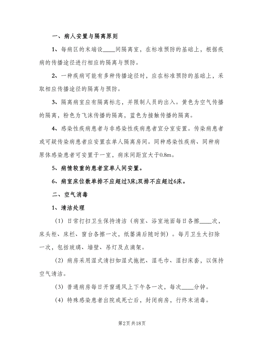 普通病房的医院感染管理制度范文（六篇）_第2页