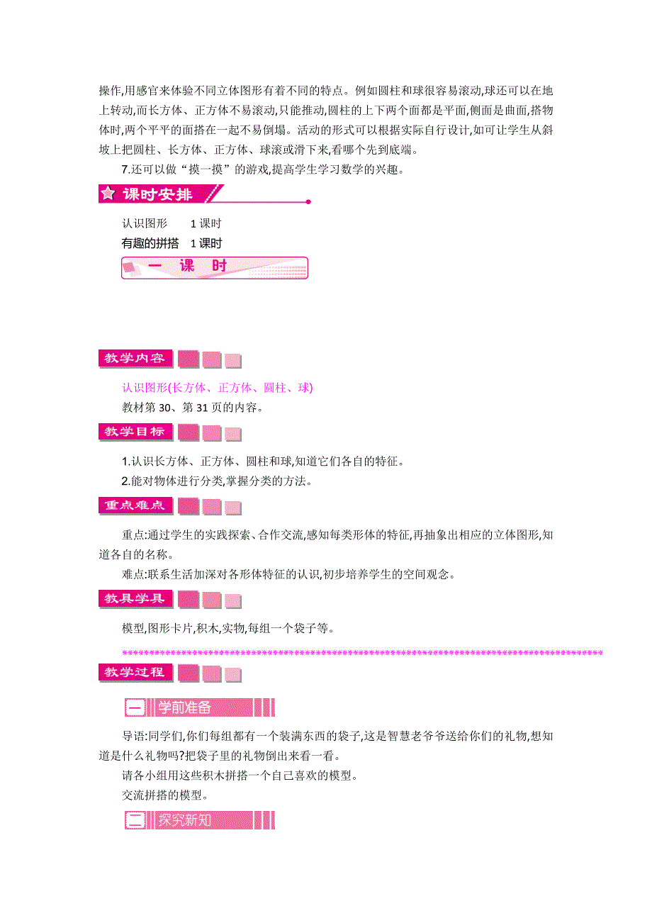 最新【苏教版】一年级上册数学：第6单元认识图形一精品教学案含答案_第2页