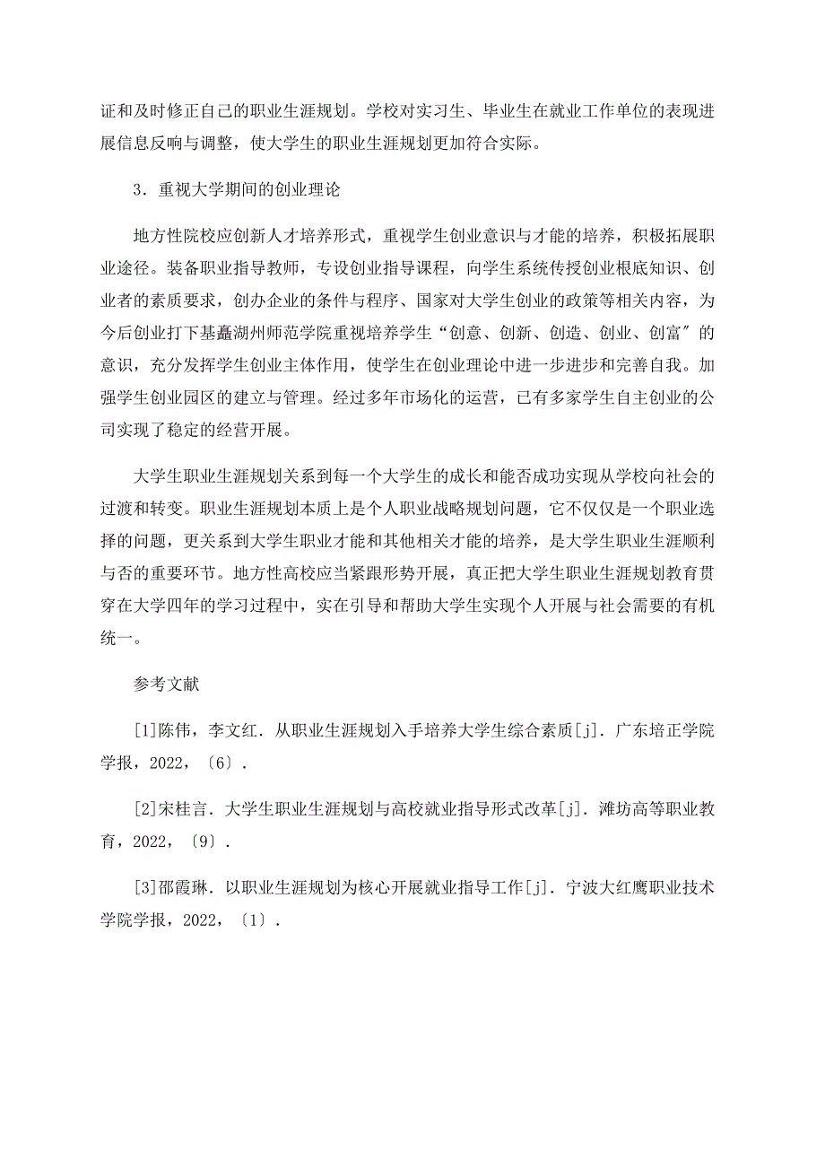 地方院校大学生职业生涯规划的研究与实践_第5页