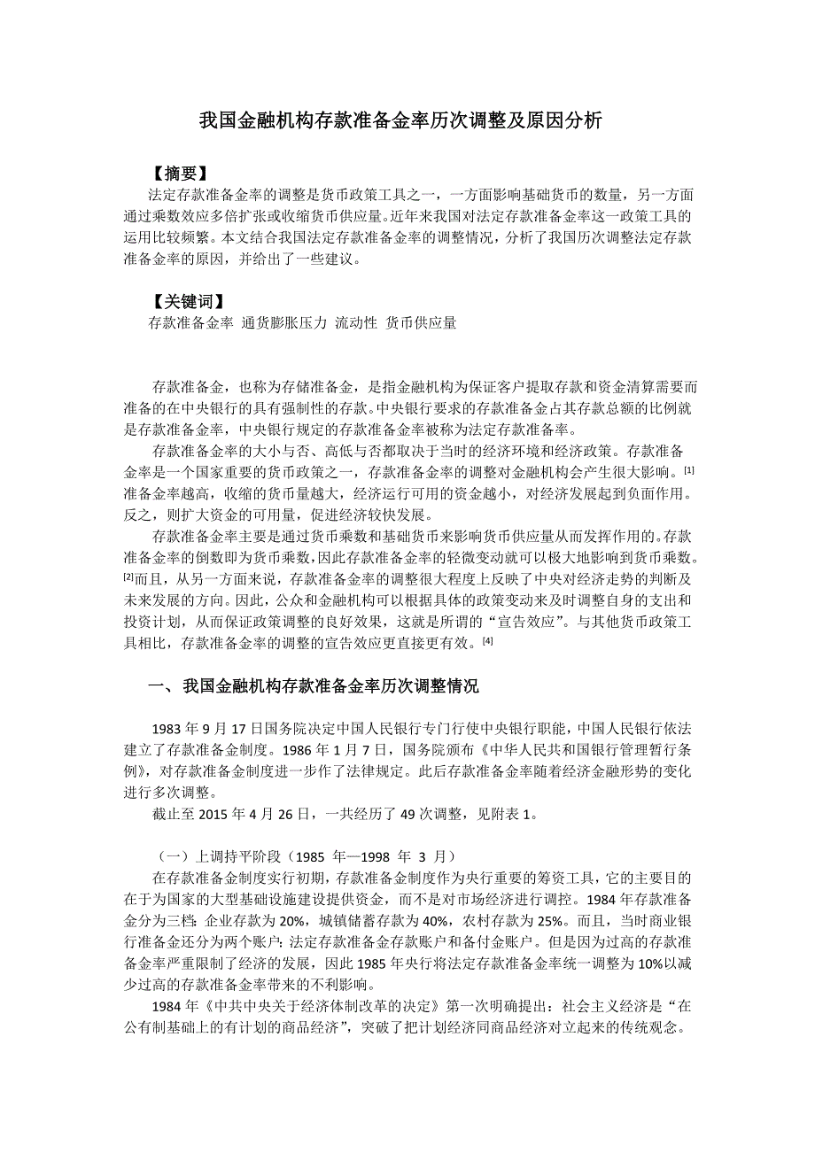 我国金融机构存款准备金率历次调整及原因分析_第1页