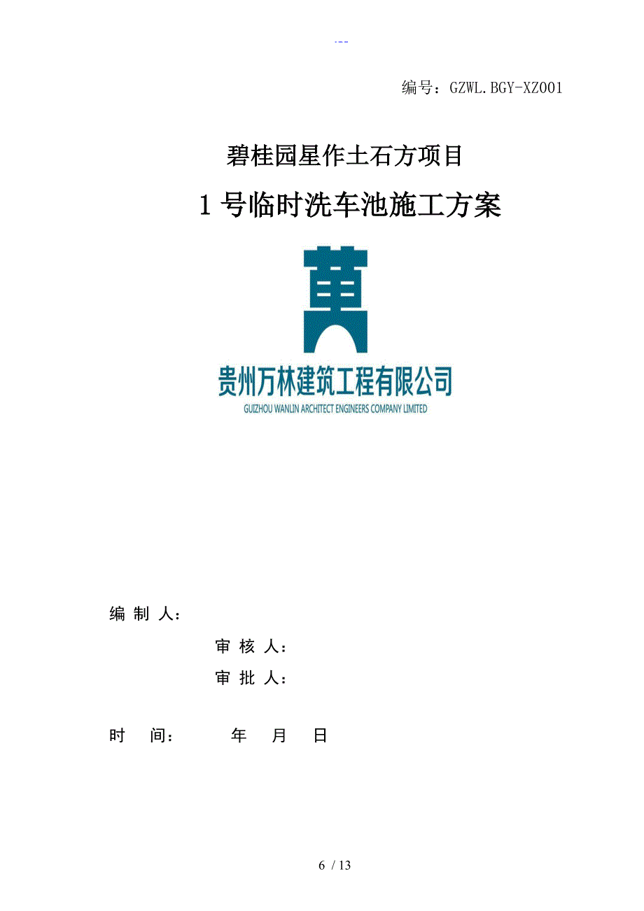 洗车池施工组织方案_第1页