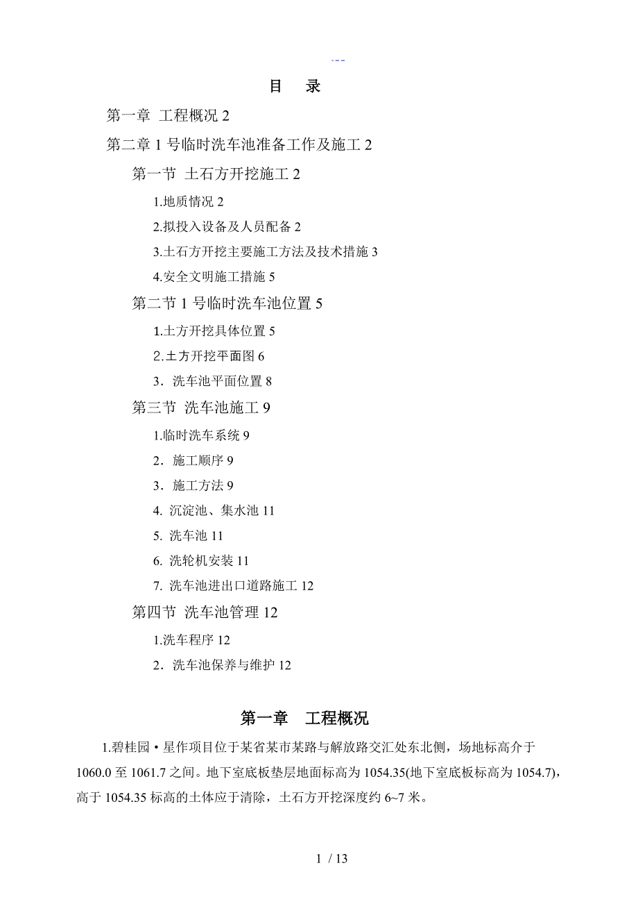 洗车池施工组织方案_第2页