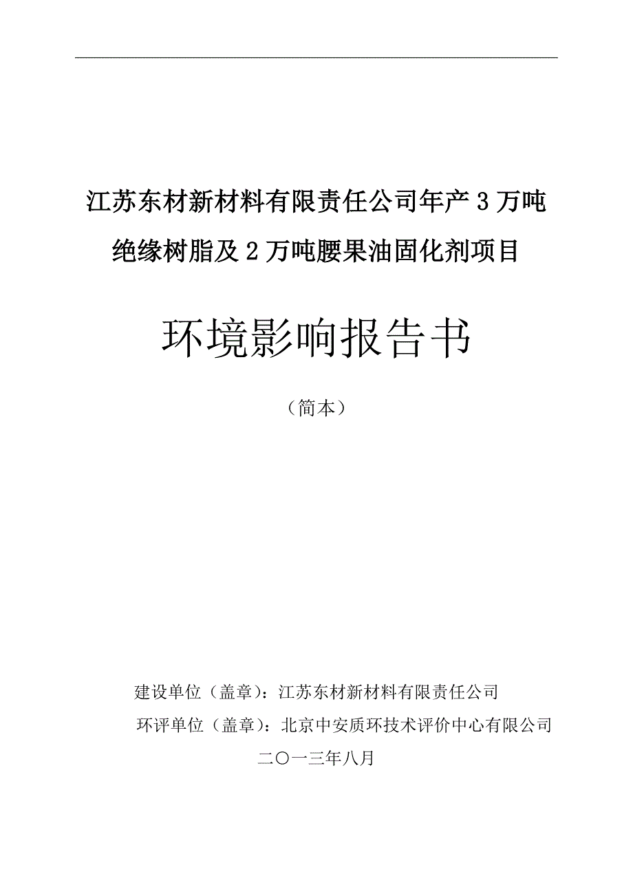 江苏东材新材料有限责任公司年产3万吨绝缘树脂及2万吨腰果油固化剂项目环境影响评价报告书.doc_第1页