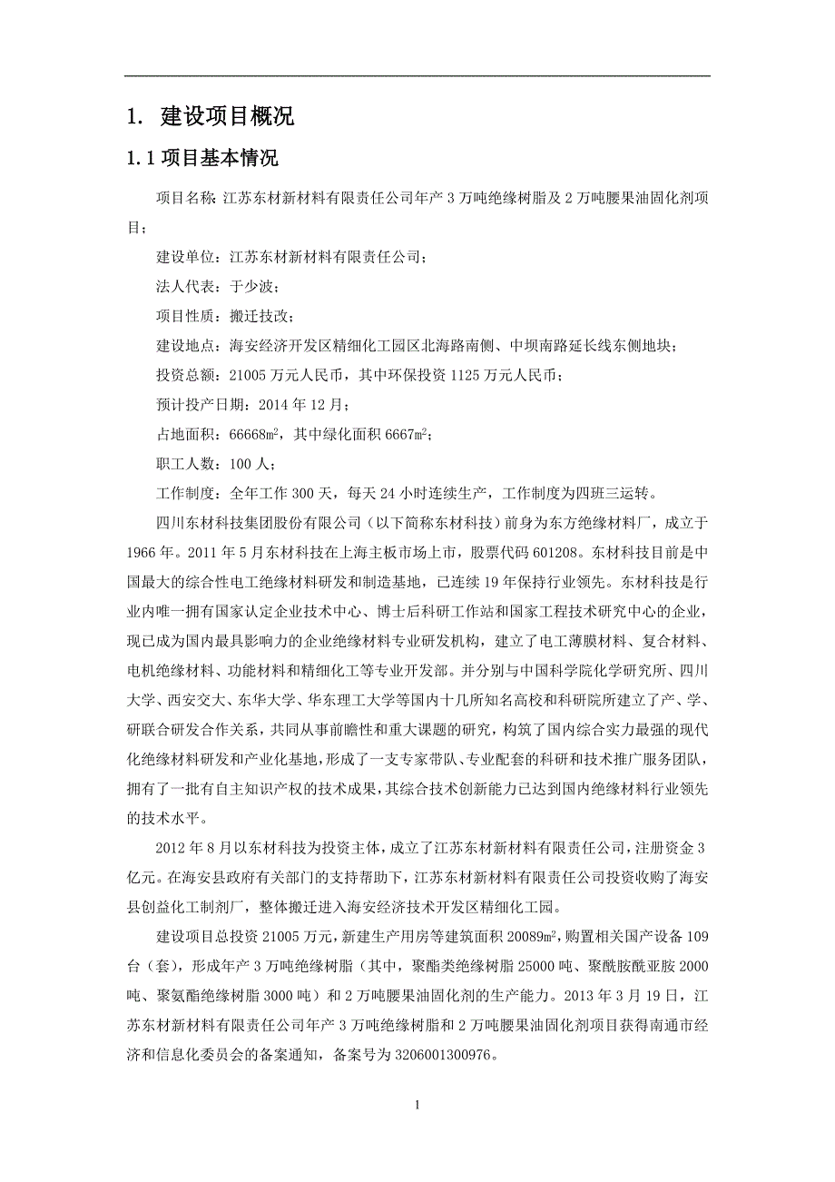 江苏东材新材料有限责任公司年产3万吨绝缘树脂及2万吨腰果油固化剂项目环境影响评价报告书.doc_第2页